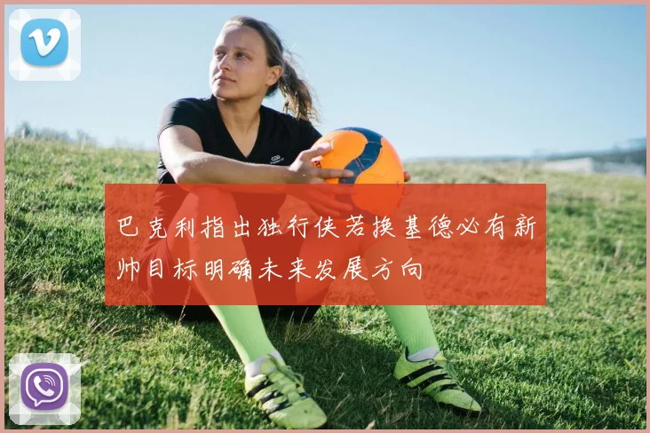 巴克利指出独行侠若换基德必有新帅目标明确未来发展方向