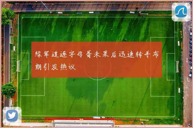 绿军追逐字母哥未果后迅速转手布朗引发热议