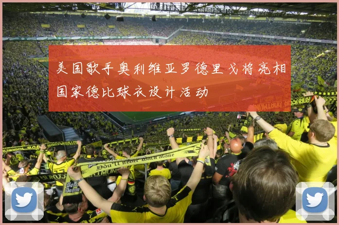 美国歌手奥利维亚罗德里戈将亮相国家德比球衣设计活动