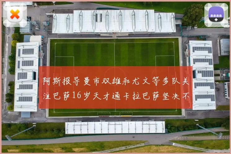 阿斯报导曼市双雄和尤文等多队关注巴萨16岁天才通卡拉巴萨坚决不放人