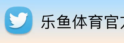 乐鱼体育官方 logo